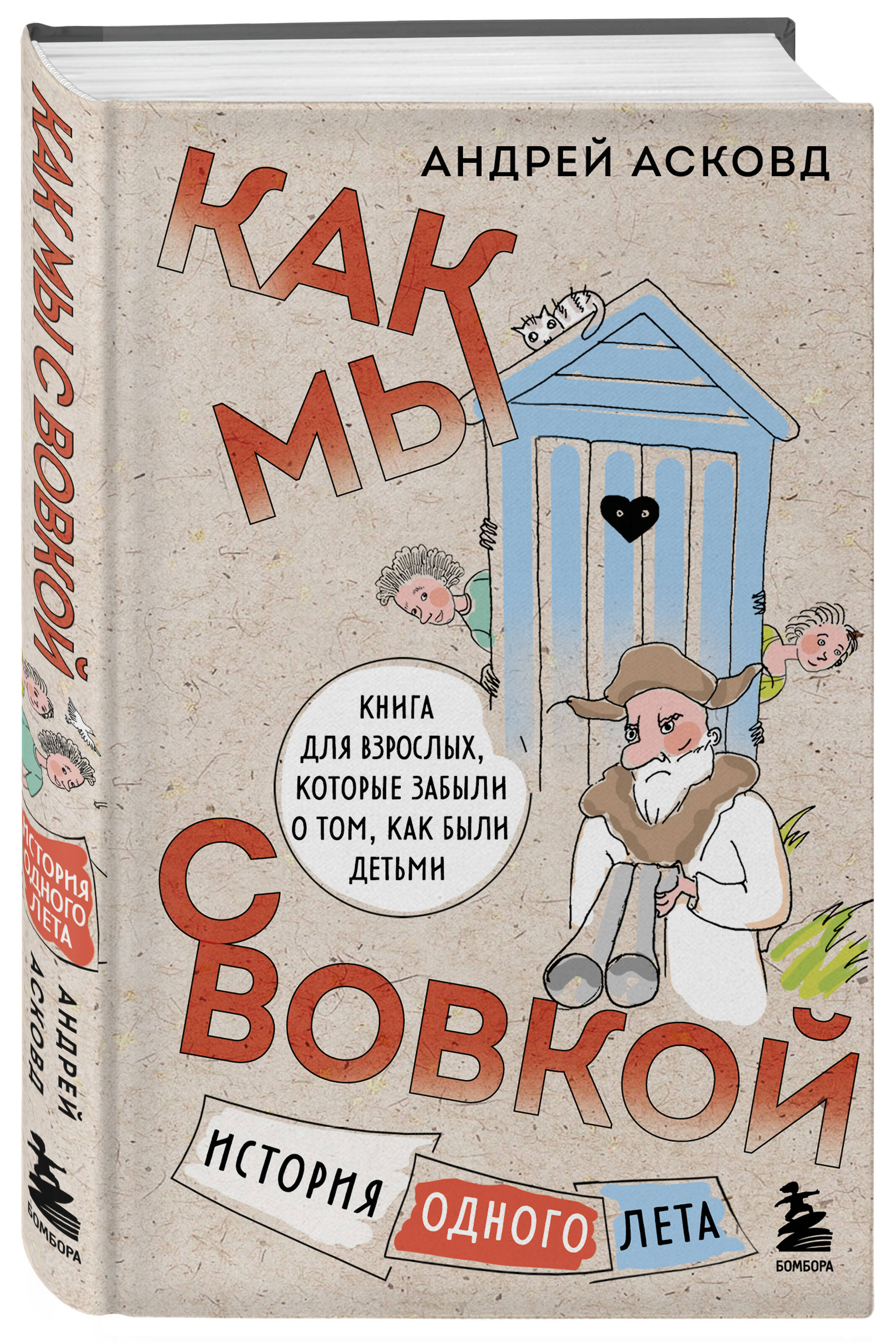 Книга БОМБОРА Как мы с Вовкой История одного лета - фото 1