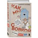 Книга БОМБОРА Как мы с Вовкой История одного лета