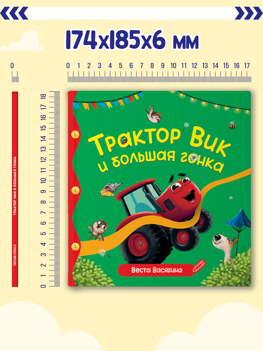 Книга Проф-Пресс Первые любимые книжки. Трактор Вик и большая гонка - фото 6