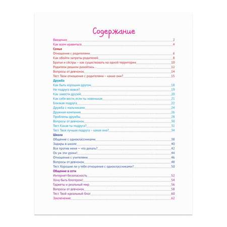 Энциклопедия Проф-Пресс для девочек. Секреты дружбы и общения