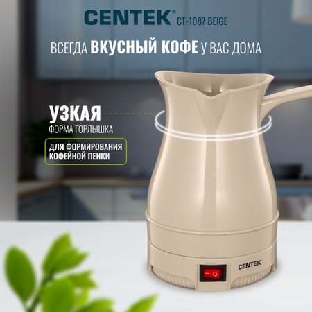Электрическая турка CENTEK CT-1087 бежевый 300мл 950 Вт