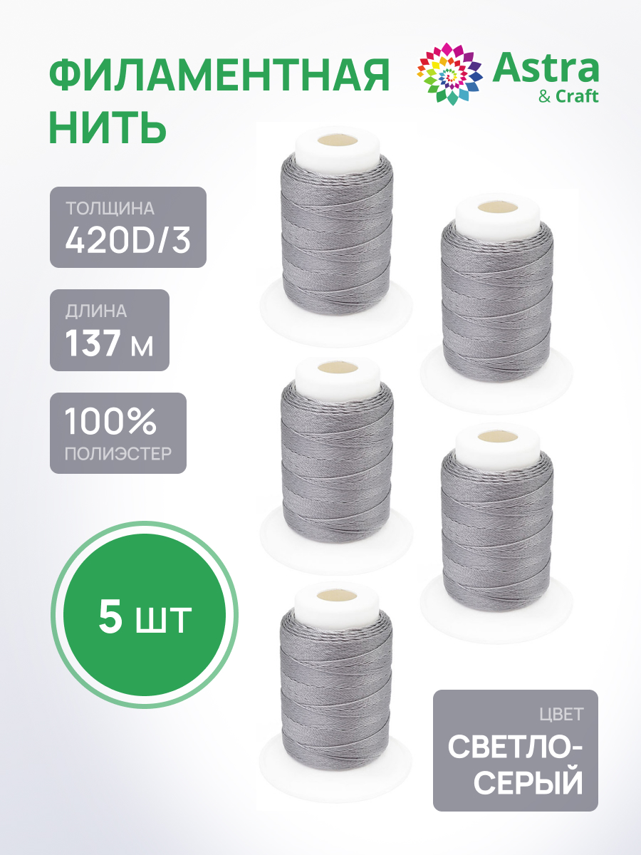 Нитки для шитья 420D/3 Astra Craft 5шт - фото 1