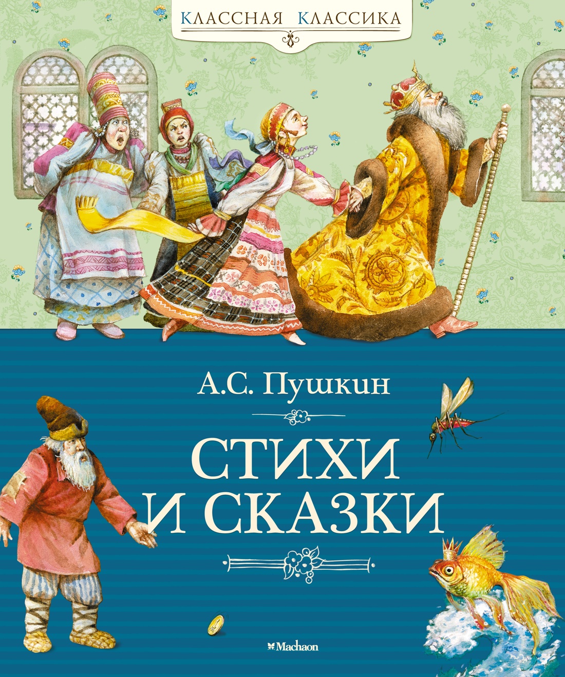 Книга Махаон Стихи и сказки Пушкин Классная классика - фото 1