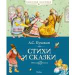 Книга Махаон Стихи и сказки Пушкин Классная классика