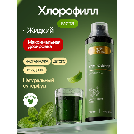 Хлорофилл жидкий пищевой мята Green Leaf Formula детокс для очищения и похудения от отеков для кишечника и чистой кожи
