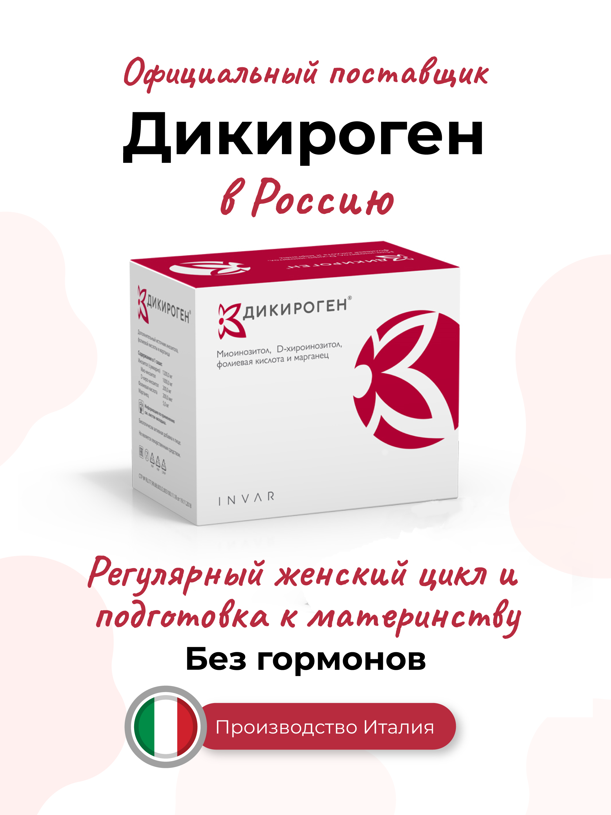 БАД Дикироген миоинозитол D-хироинозитол марганец фолиевая кислота - фото 1