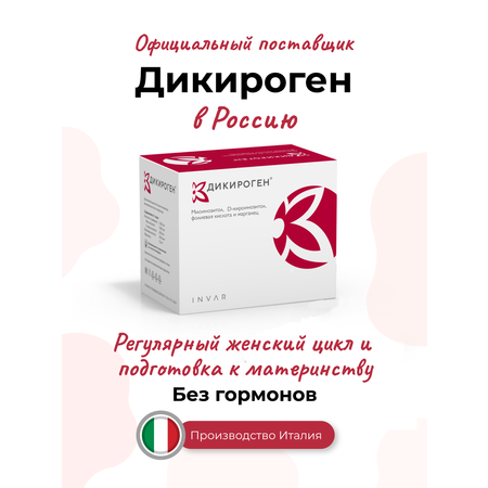 БАД Дикироген миоинозитол D-хироинозитол марганец фолиевая кислота