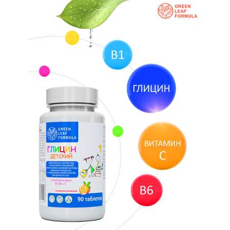 Глицин для детей от 3 лет Green Leaf Formula витамины для детей для мозга нервной системы для сна витамин группы В С