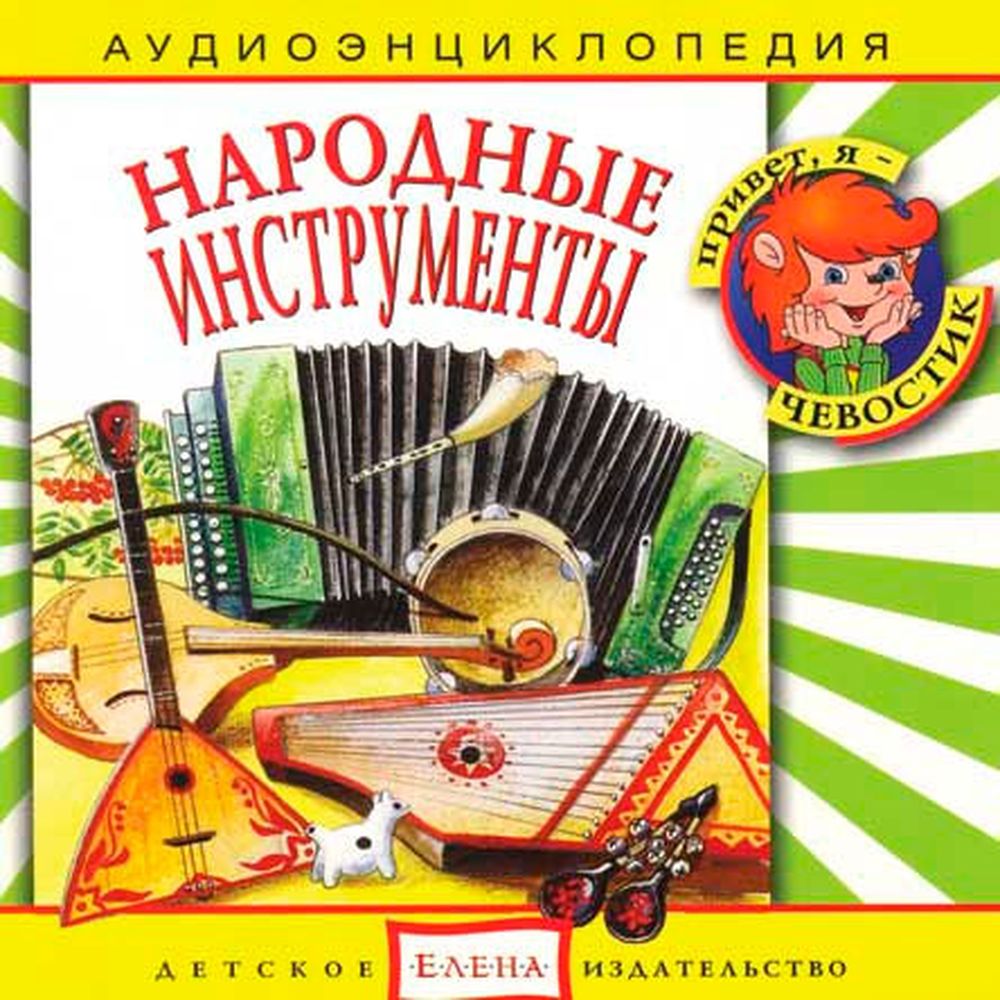 Аудиокнига АРДИС Аудиоэнциклопедия. Народные инструменты. 1 audioCD - фото 1