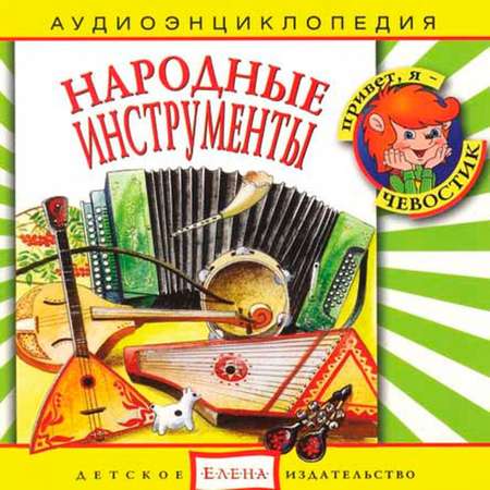 Аудиокнига АРДИС Аудиоэнциклопедия. Народные инструменты. 1 audioCD