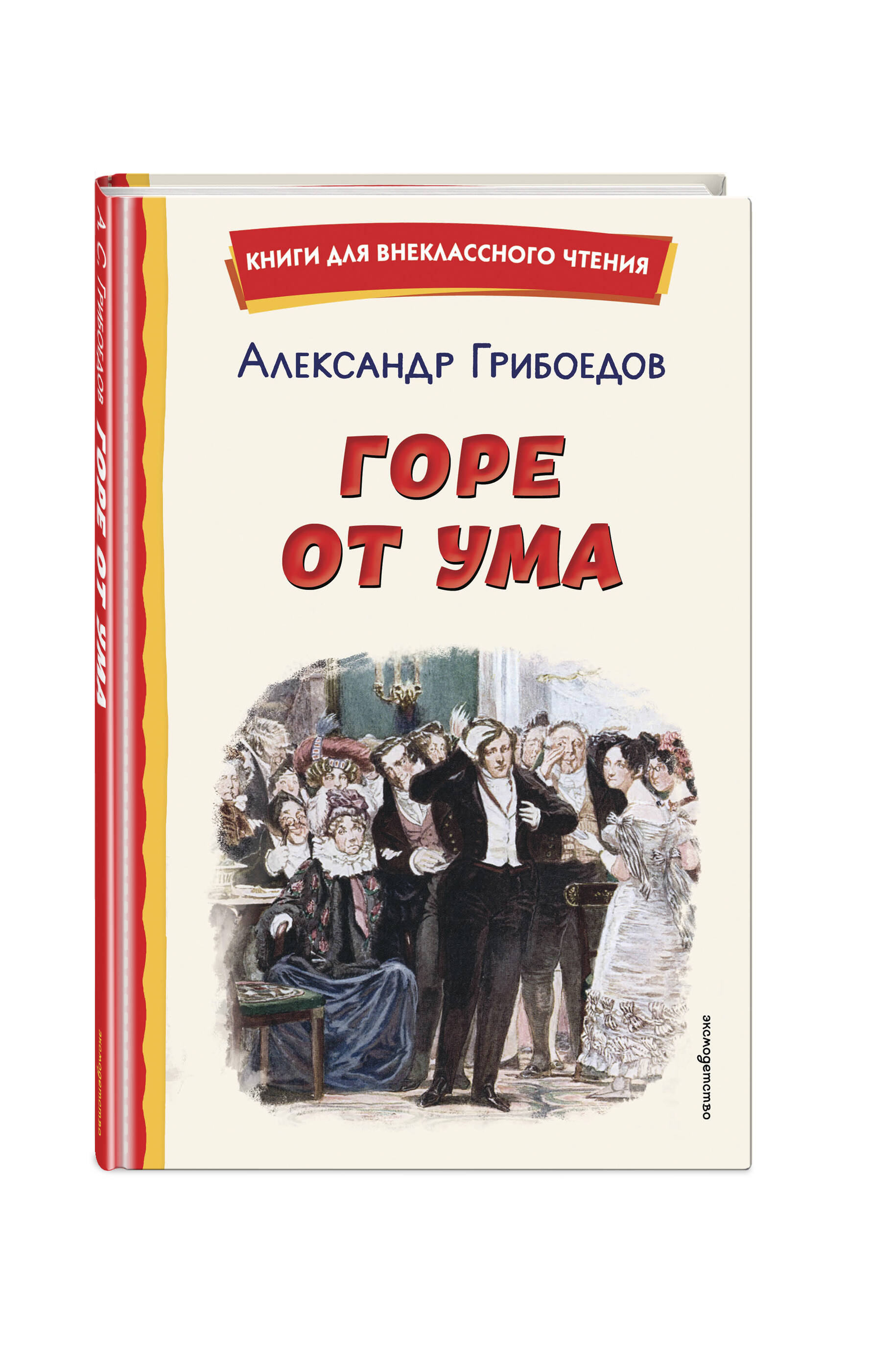 Книга Эксмо Горе от ума (ил. Д. Кардовского) - фото 1