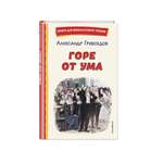 Книга Эксмо Горе от ума (ил. Д. Кардовского)
