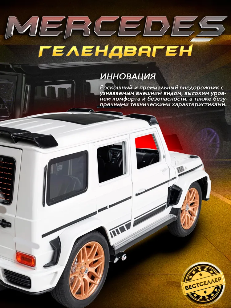 Внедорожник Бестселлер Mercedes 1:24 в ассортименте 02.00.0254.04 - фото 2