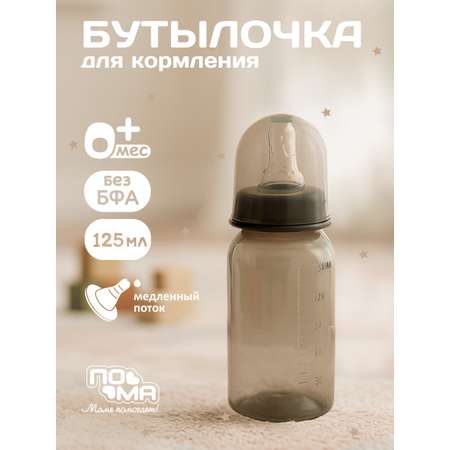 Бутылочка Пома Easy Cup 125 мл 1 шт.