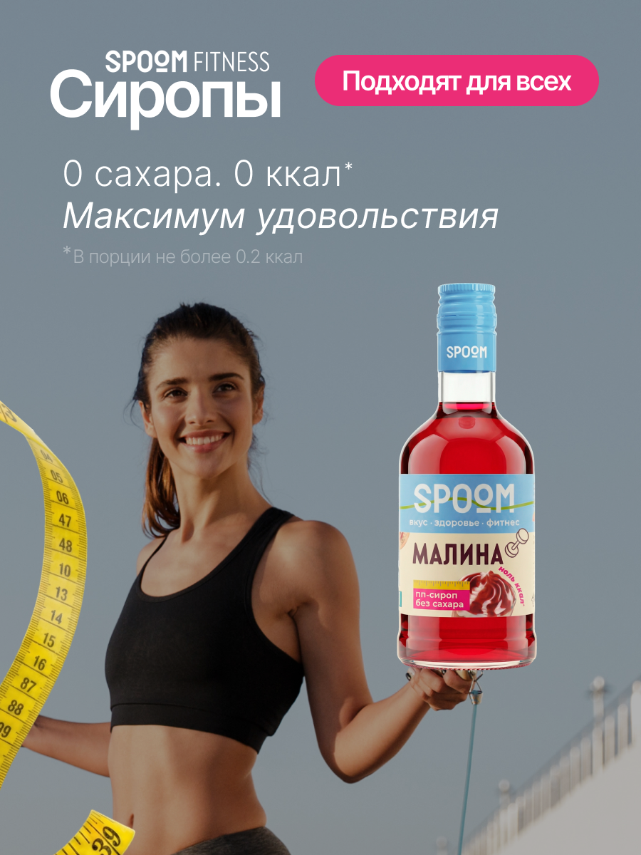 Сироп SPOOM Малина 250 мл для кофе коктейлей и десертов - фото 2