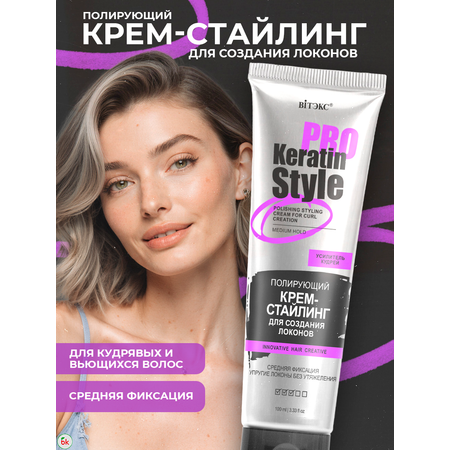 Крем для волос ВИТЭКС Keratin Pro Style стайлинг для создания локонов средней фиксации 100 мл