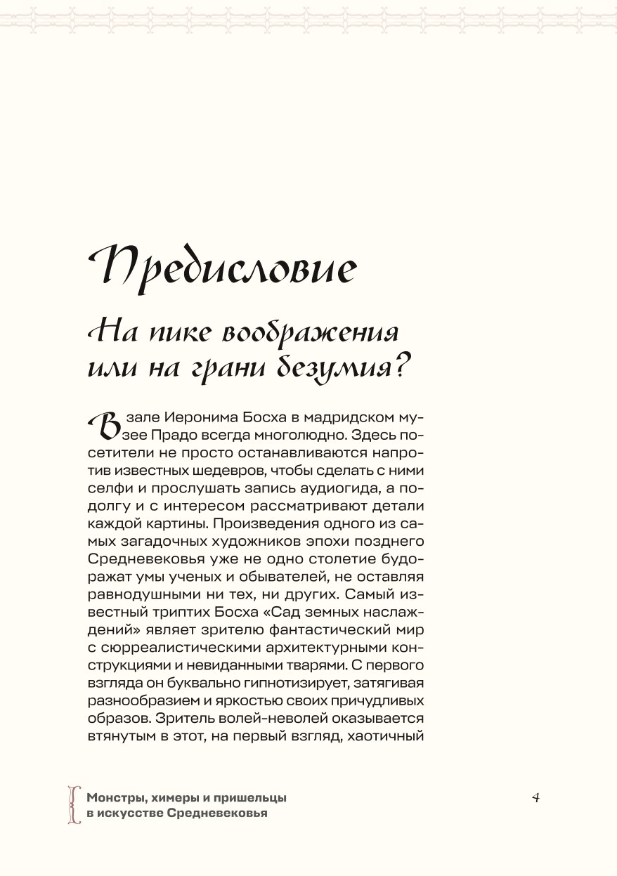 Книга Эксмо Монстры химеры и пришельцы в искусстве Средневековья - фото 3