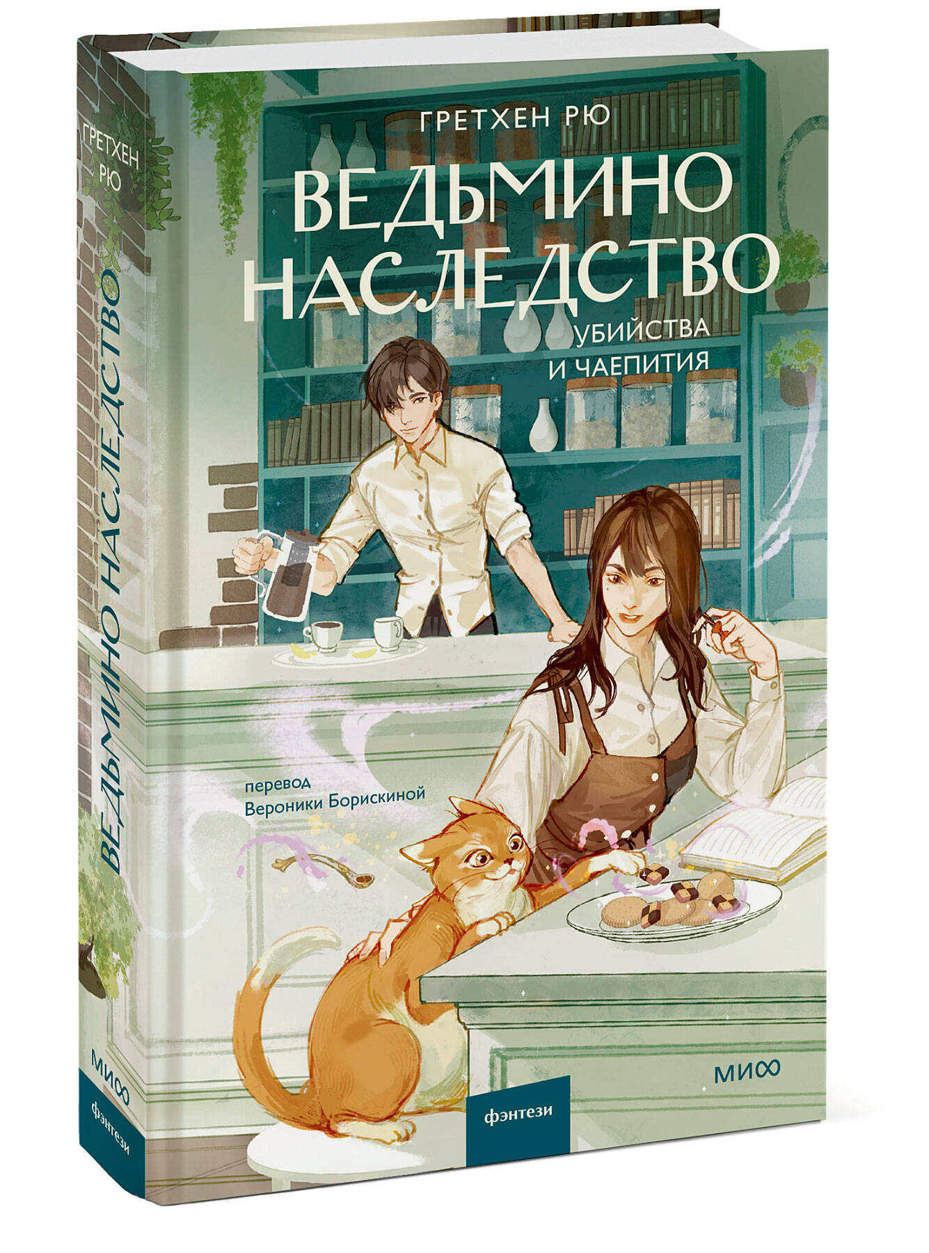 Книга МИФ Ведьмино наследство. Убийства и чаепития - фото 3