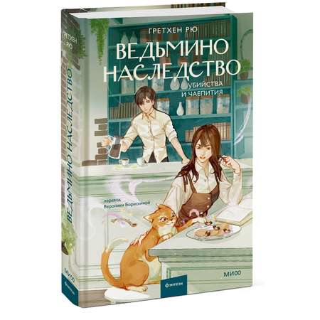 Книга МИФ Ведьмино наследство. Убийства и чаепития