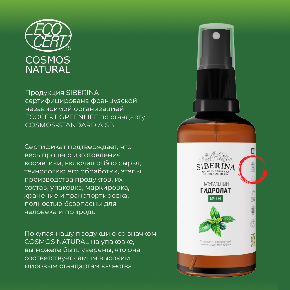 Гидролат Siberina 50 мл - фото 8