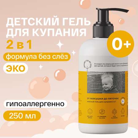 Гель Brand For My Son От макушки до пяточек 250 мл