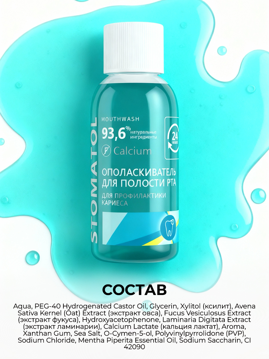 Ополаскиватель STOMATOL Calcium 50 мл - фото 7