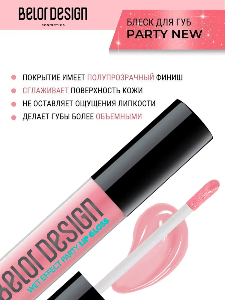 Блеск для губ Belor Design party new тон 8 ягодный микс 4.2 г - фото 4