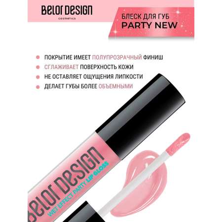 Блеск для губ Belor Design party new тон 8 ягодный микс 4.2 г