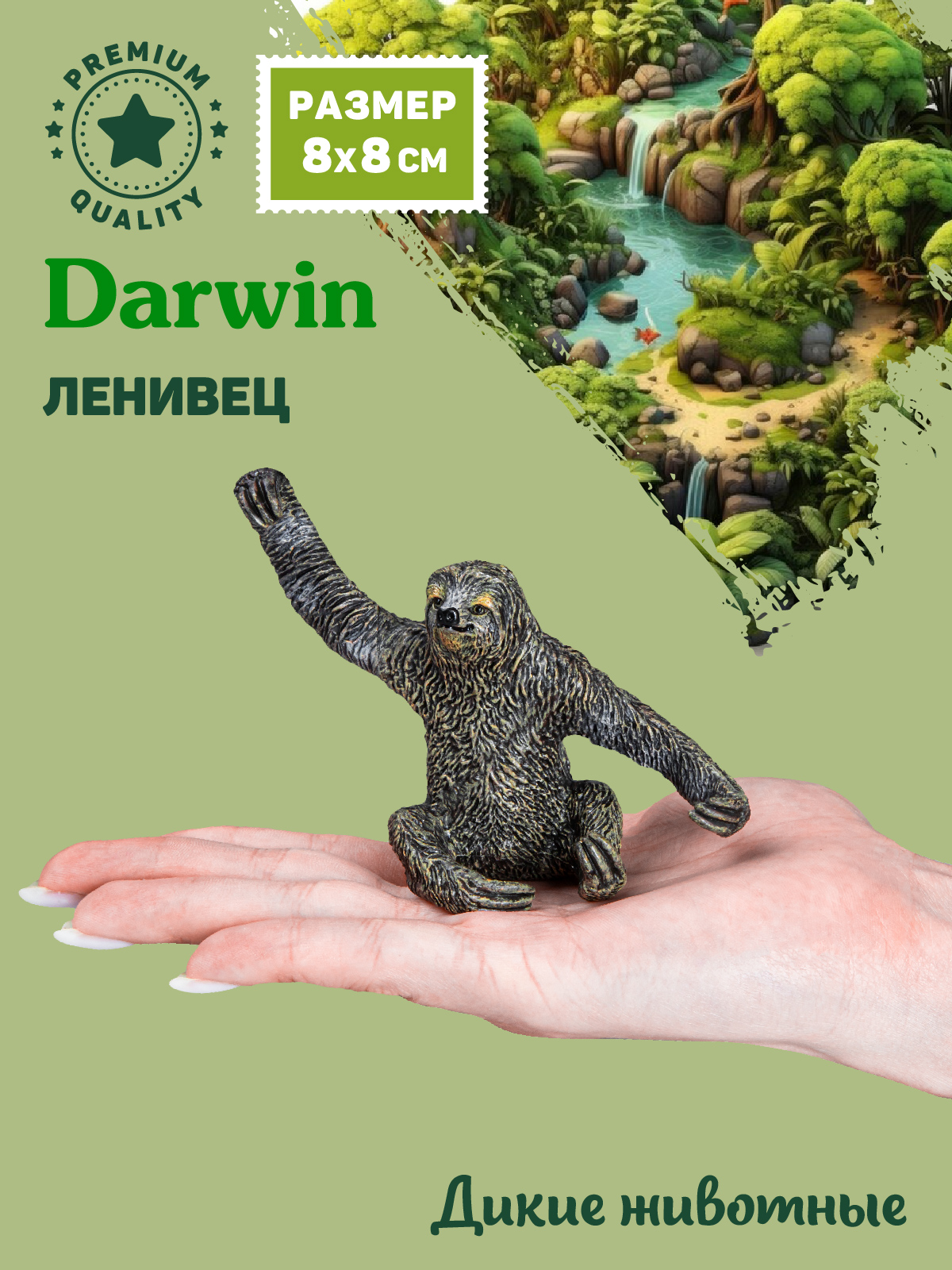 Фигурка DARWIN Животные Ленивец - фото 2