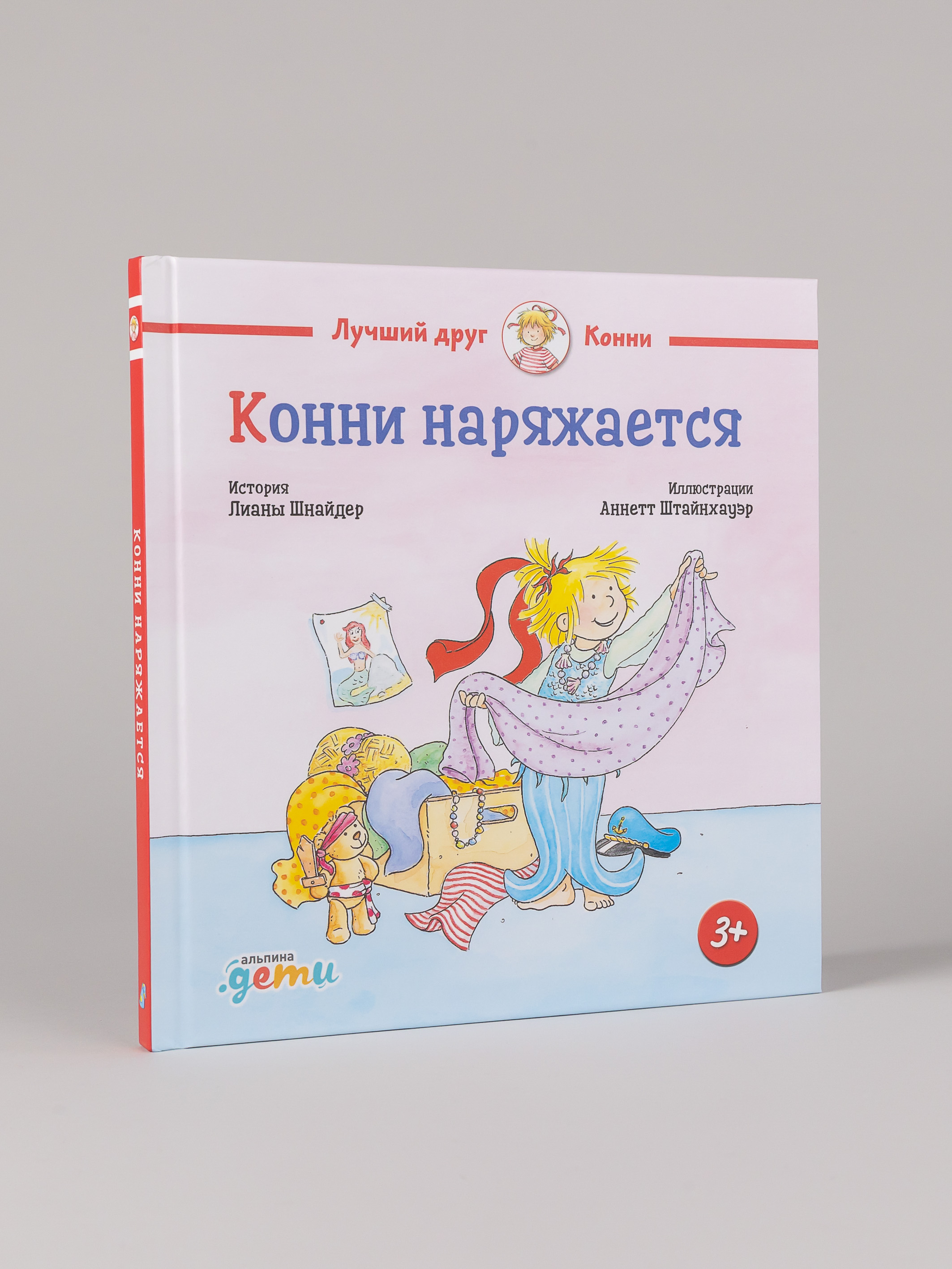 Книга Альпина. Дети Конни наряжается - фото 1