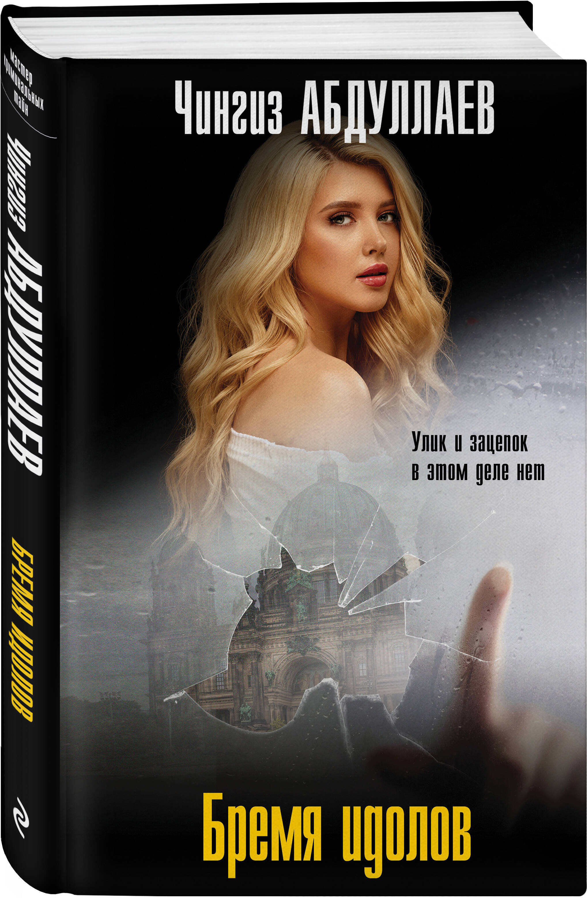 Книга Эксмо Бремя идолов - фото 1