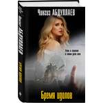 Книга Эксмо Бремя идолов