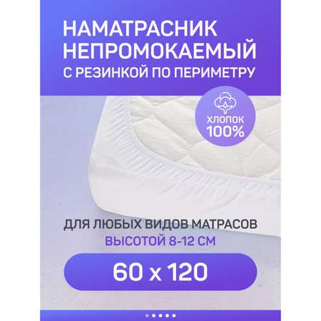 Наматрасник Embrio 120х60