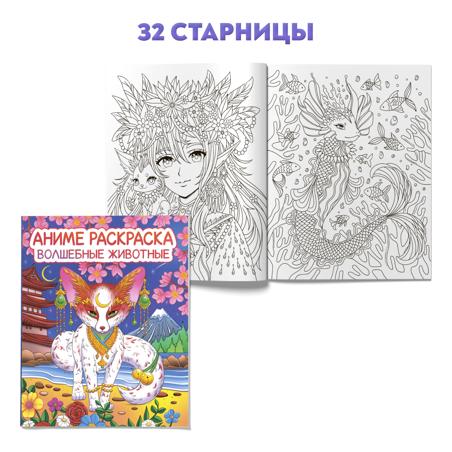 Раскраска Проф-Пресс Аниме 24х30 см Волшебные животные+Аниме стикеры 164 наклейки. Набор из 2 предм - фото 2