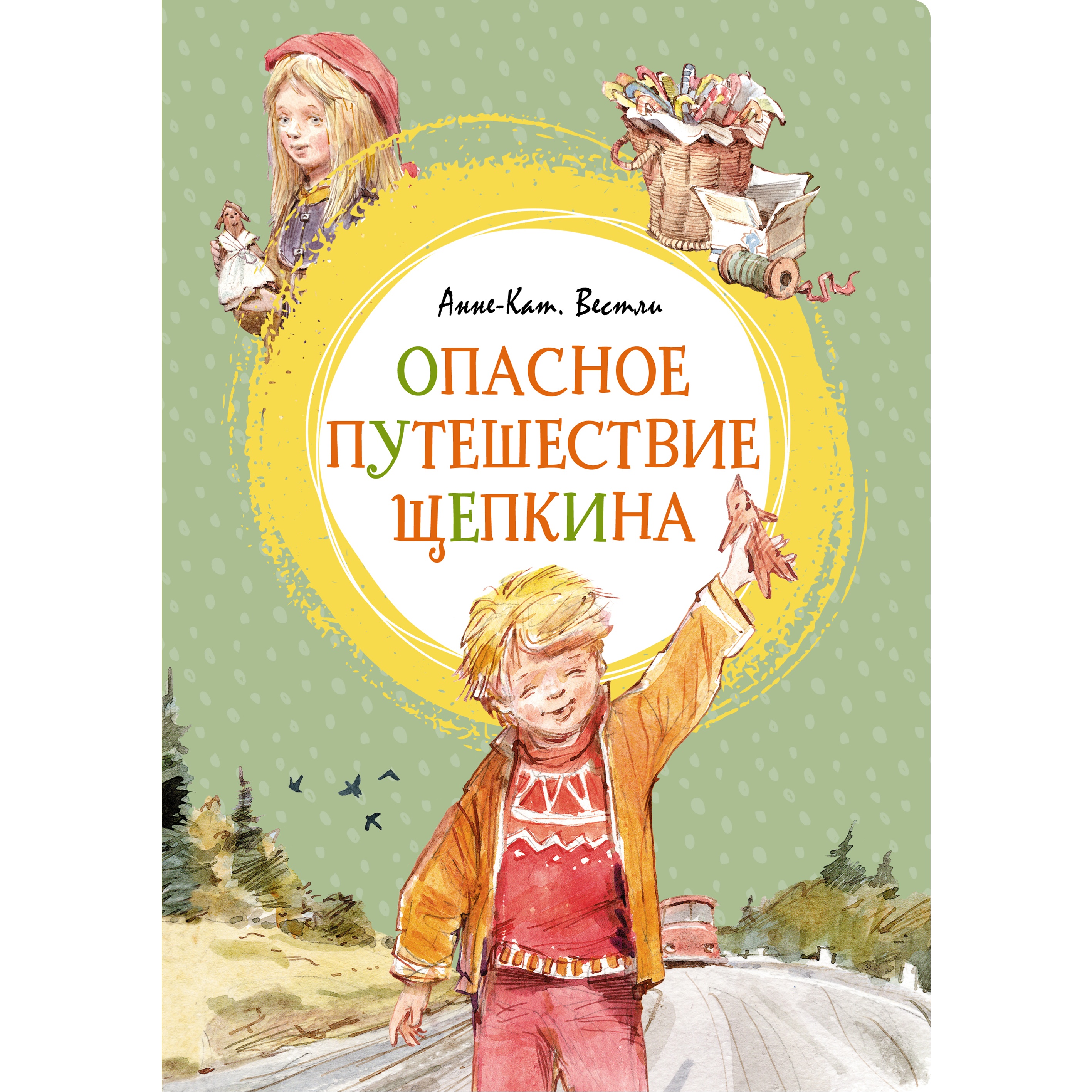 Книга Махаон Опасное путешествие Щепкина - фото 1