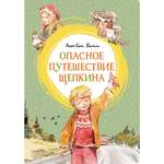 Книга Махаон Опасное путешествие Щепкина