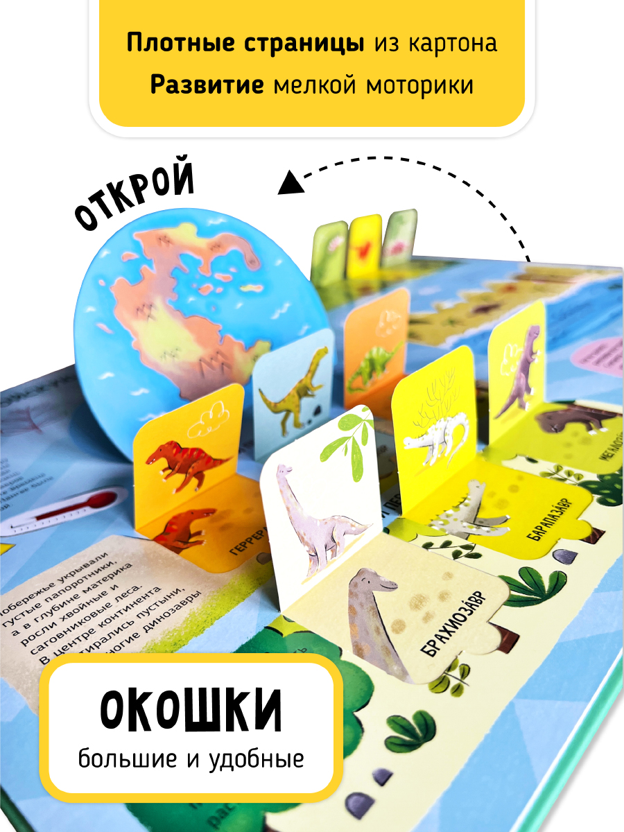 Книга с окошками и pop up Счастье внутри из научной серии Дискавери с интерактивными страницами Динозавры - фото 3