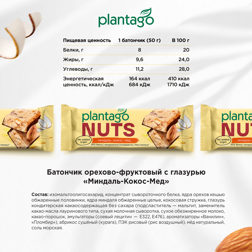 Протеиновые батончики Plantago NUTS 20% белка)Миндаль-Кокос-Мёд 12 шт по40 гр - фото 2