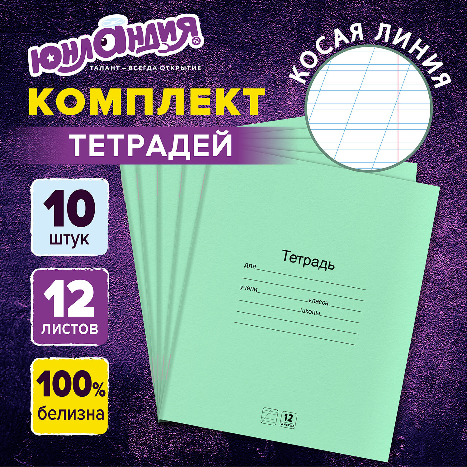 Тетрадь Юнландия косая линейка 12 лист. 10 шт. - фото 1