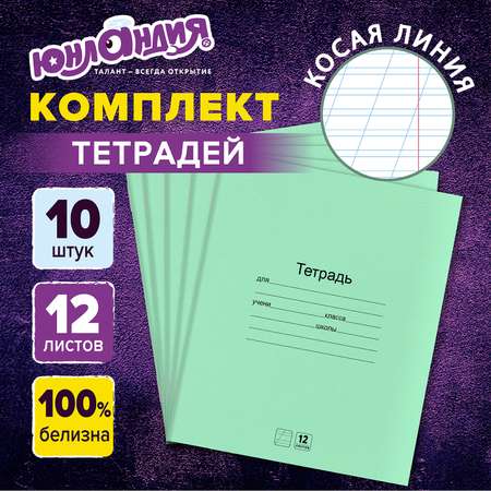 Тетрадь Юнландия косая линейка 12 лист. 10 шт.