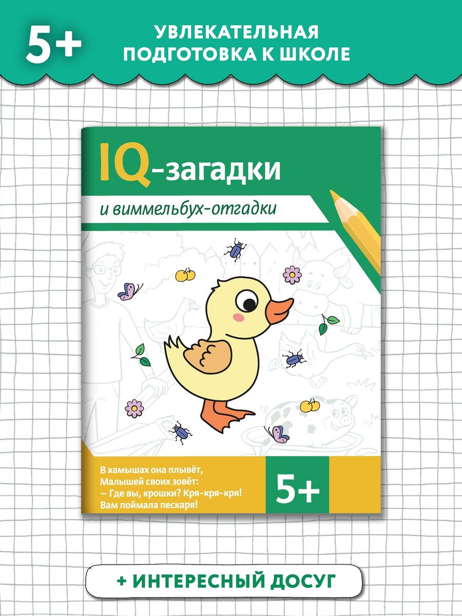 Книга Феникс IQ-загадки и виммельбух-отгадки 5+ - фото 1
