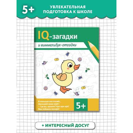 Книга Феникс IQ-загадки и виммельбух-отгадки 5+