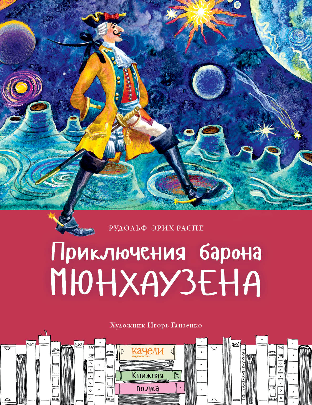 Книга Стрекозa Приключения барона Мюнхаузена - фото 1