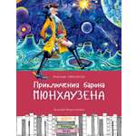 Книга Стрекозa Приключения барона Мюнхаузена