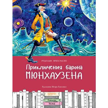 Книга Стрекозa Приключения барона Мюнхаузена