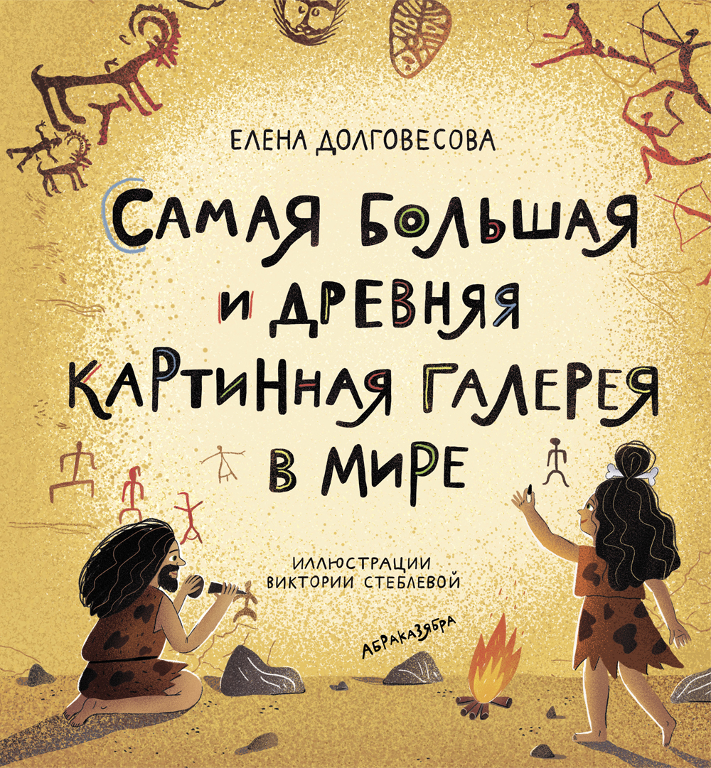 Книга Абраказябра Самая большая и древняя картинная галерея в мире - фото 1
