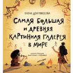 Книга Абраказябра Самая большая и древняя картинная галерея в мире