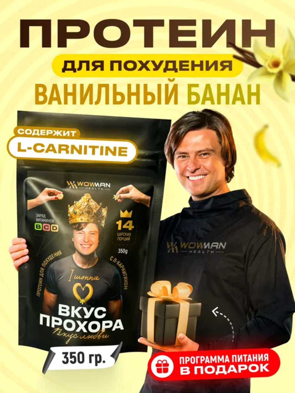 Протеин сывороточный Вкус Прохора WowMan с Л-карнитином со вкусом ваниль-банан 350 гр - фото 2