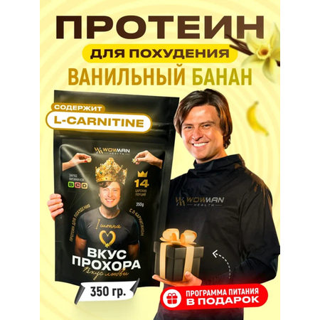 Протеин сывороточный Вкус Прохора WowMan с Л-карнитином со вкусом ваниль-банан 350 гр