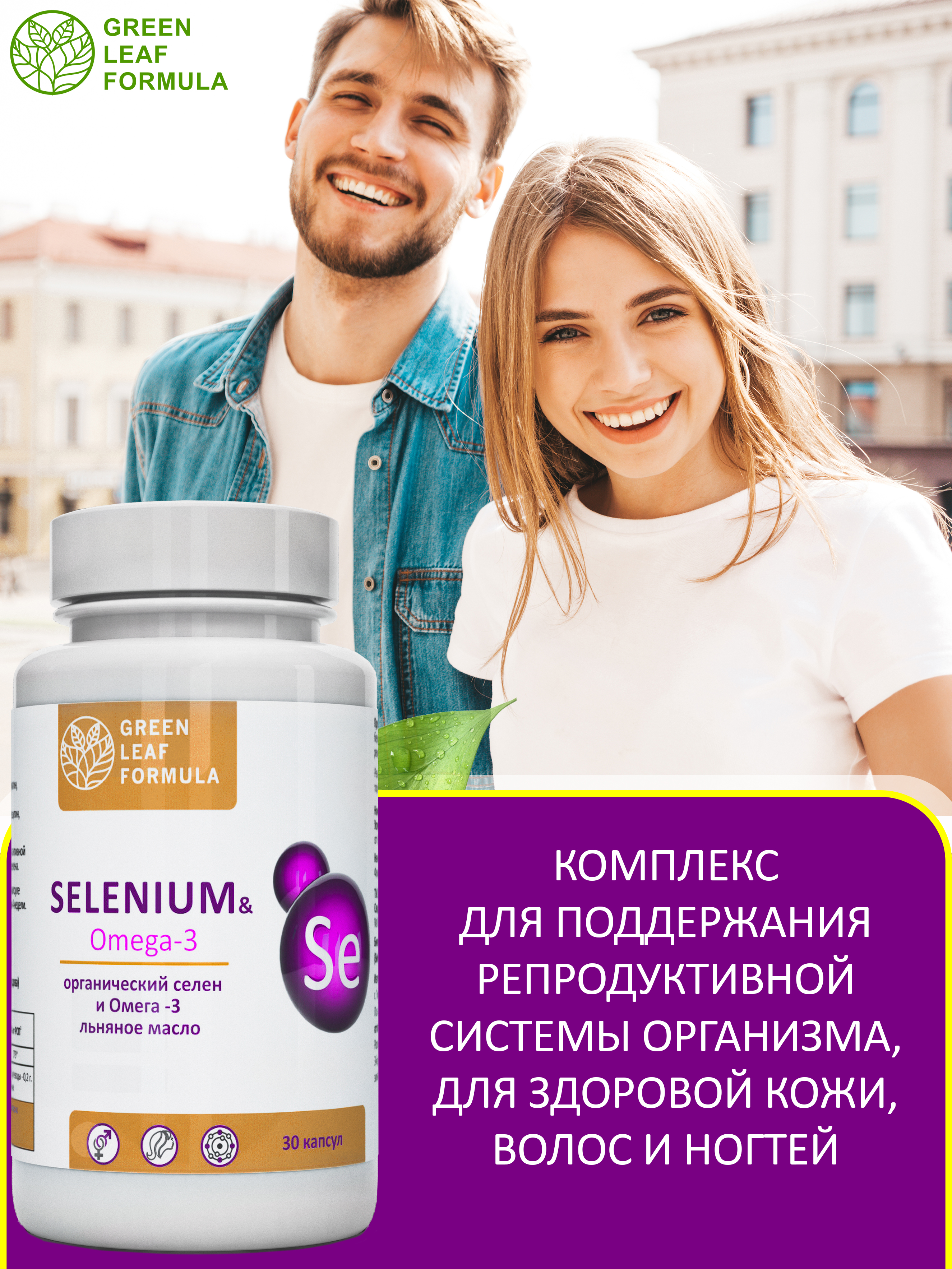 Селен витамины и Омега 3 Green Leaf Formula для репродуктивной системы для волос от выпадения - фото 5